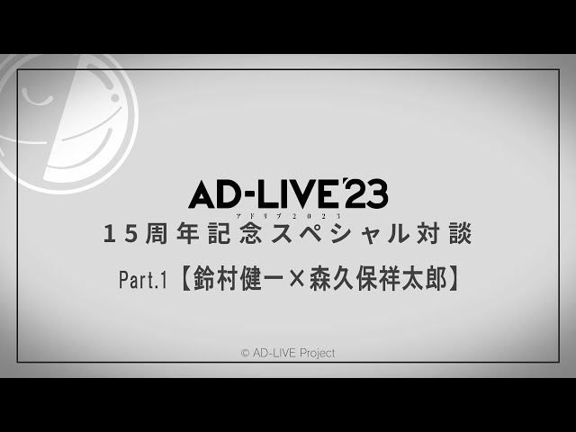 「AD-LIVE」15周年記念スペシャル対談Part.1【#鈴村健一×#森久保祥太郎】