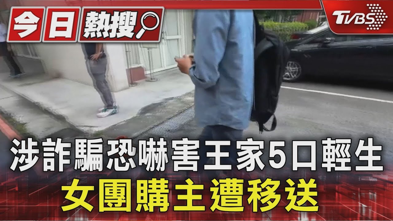 詐騙加恐嚇!疑似害王家5口輕生 李姓團購主遭移送