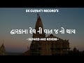 Dwarka Na Dev Ni Vat J No Thay Slowed And Reverb Rajbha Gadhvi SK GUJRATI RECORD S