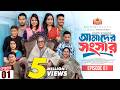আমাদের সংসার Amader Shongshar Episode 01 Dilara Zaman পারিবারি