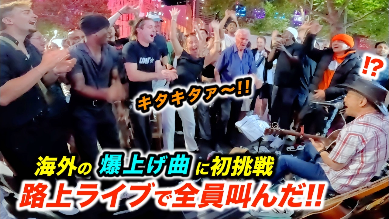 【神展開】海外路上ライブのアンコールに外国人が熱狂する名曲で応えたら...!? 日本人ストリートミュージシャンが歌い出した瞬間とんでもない大合唱に全員参加！