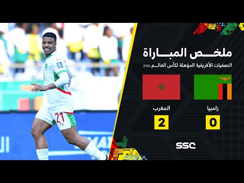ملخص مباراة زامبيا 0 - 2 المغرب