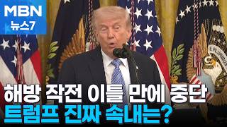 트럼프, 해방 작전 이틀 만에 중단…최종 합의 향한 큰 진전 [MBN 뉴스7]