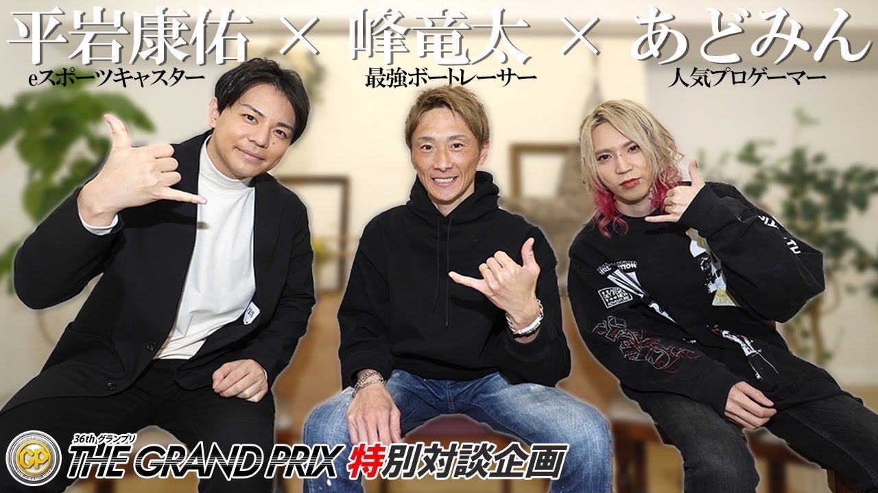 ボートレーサー×プロゲーマーが夢のコラボ！面白いこと色々語っちゃいます！