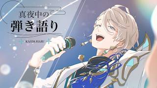 【弾き語り】今日も歌いたい曲を歌うぞ【甲斐田晴/にじさんじ】