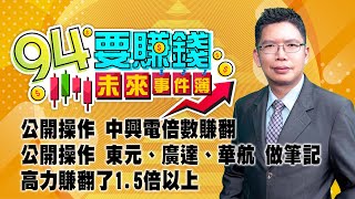 公開操作 中興電倍數賺翻 公開操作