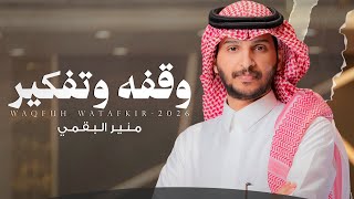 كلمات اغنية وقفة وتفكير منير البقمي