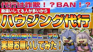 【ドラクエ10】代行は詐欺！？BAN！？勘違いしていませんか？ハウジング代行実際お願いしてみた！！【ドラクエ10オンライン】