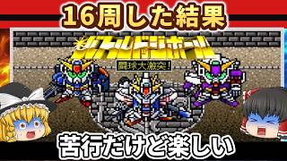【レトロゲーム】真闘球王伝説を全クリ＋スーパーバトル16周…苦行だけどやめられない名作【ゆっくり実況】