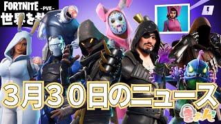 3月30日のニュース【世界を救え】フォートナイトPVE