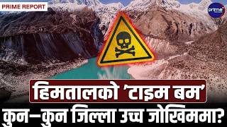 नेपालमाथि ४७ वटा हिमतालको विनाशकारी तरबार! चीन र नेपालका ताल जुनसुकै बेला फुट्ने खतरा