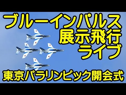 2021年 東京パラリンピック開会式 ブルーインパルス展示飛行 YouTubeライブ配信アーカイブ 1のサムネイル