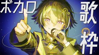 【 歌枠 】ボーカロイドを歌いまくる【 伊波ライ / にじさんじ 】