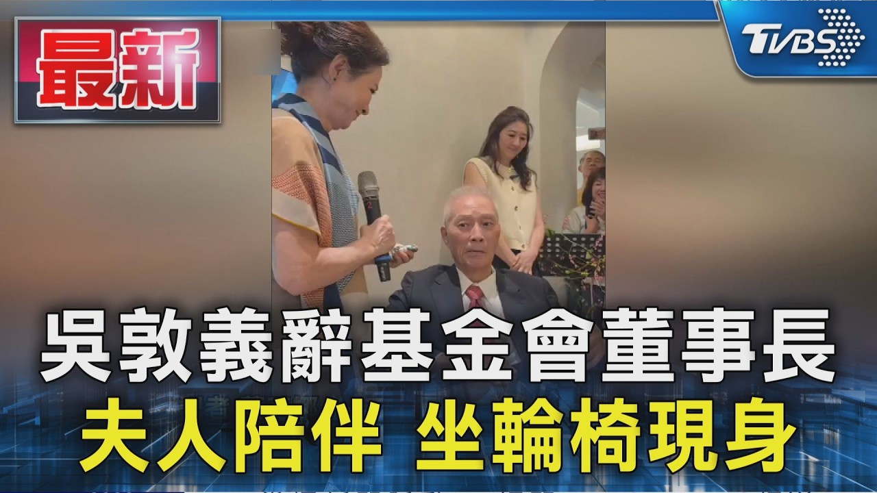 吳敦義辭基金會董事長 夫人陪伴 坐輪椅現身｜TVBS新聞 @TVBSNEWS01