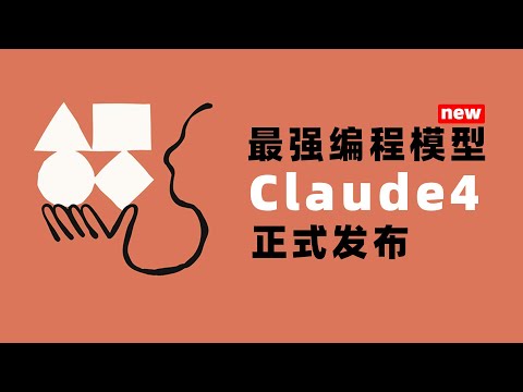 Thumbnail for 【Claude 4 全面介绍与实测】测完Claude 4，我感觉OpenAI已经没救了……|Claude 4 Released! Let’s Test It#chatgpt #claude4