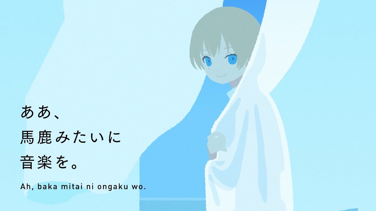 【MV】あぁ、馬鹿みたいに音楽を。/  星宮とと + muyu