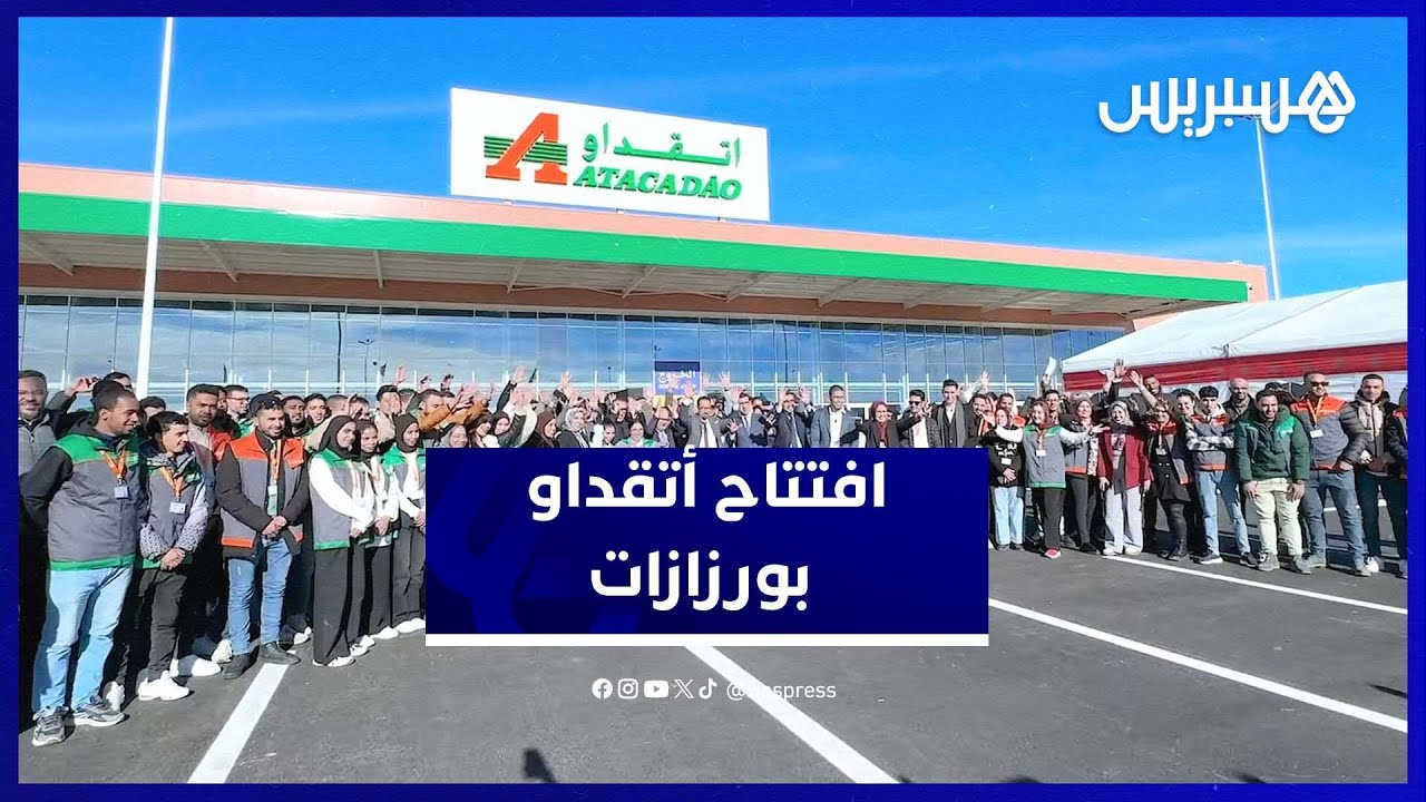 أتقداو ورزازات يفتح أبوابه.. استثمار ضخم يوفر 200 وظيفة لساكنة المنطقة thumbnail