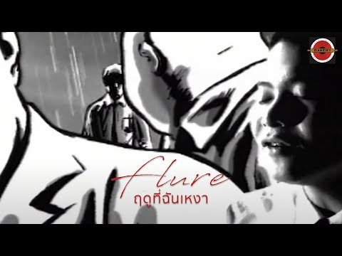 Flure - ฤดูที่ฉันเหงา [Official MV]