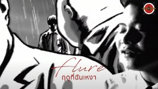 Flure - ฤดูที่ฉันเหงา [Official MV]