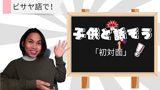 ボランティア セブ島:ビサヤ語入門!子供たちとの会話で使える簡単フレーズ
