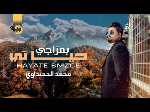 حياتي بمزاجي محمد الحميداوي