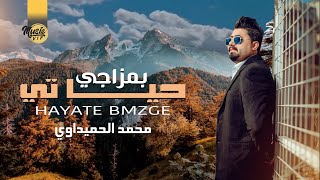 كلمات اغنية حياتي بمزاجي محمد الحميداوي