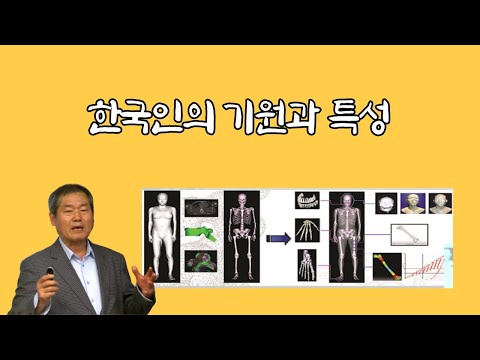 지구의 역사와 인류의 탄생과 한국인의 기원, 한국인의 특성 #1 | 이종호 박사