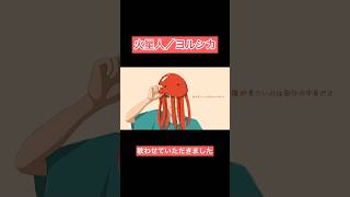 - 火星人/ヨルシカ 様-cover #歌ってみた #火星人 #ヨルシカ #shorts