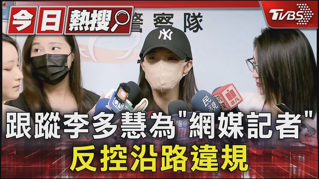 跟蹤李多慧為「網媒記者」　反控沿路違規