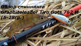 Спиннинги graphiteleader tiro gots 792ml