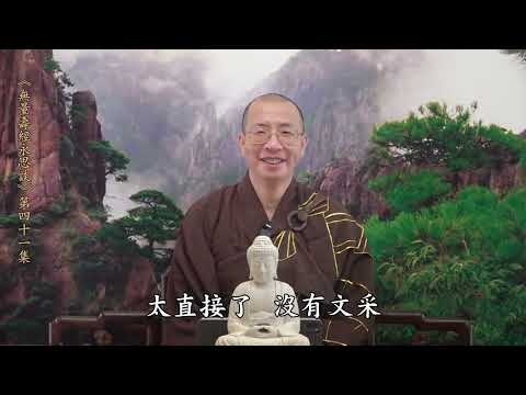 《無量壽經永思談》 第四十一集  定弘法師主講