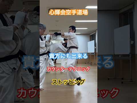 【ストッピング】心輝会空手道場　貴方にも出来る空手　ストッピング　　　　カウンターテクニック　#osu #karate #空手 #格闘技 #黒帯 #shorts