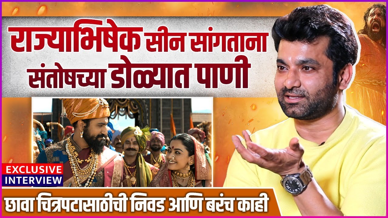 संतोष जुवेकरच्या छावा चित्रपटासाठीच्या निवडीची गोष्ट | Exclusive Interview: Santosh Juvekar | Chhava