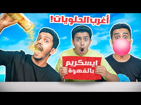 تجربة أغرب الحلويات والآيسكريم في العالم ( حلاو بشكل الدود 🪱 ) !!