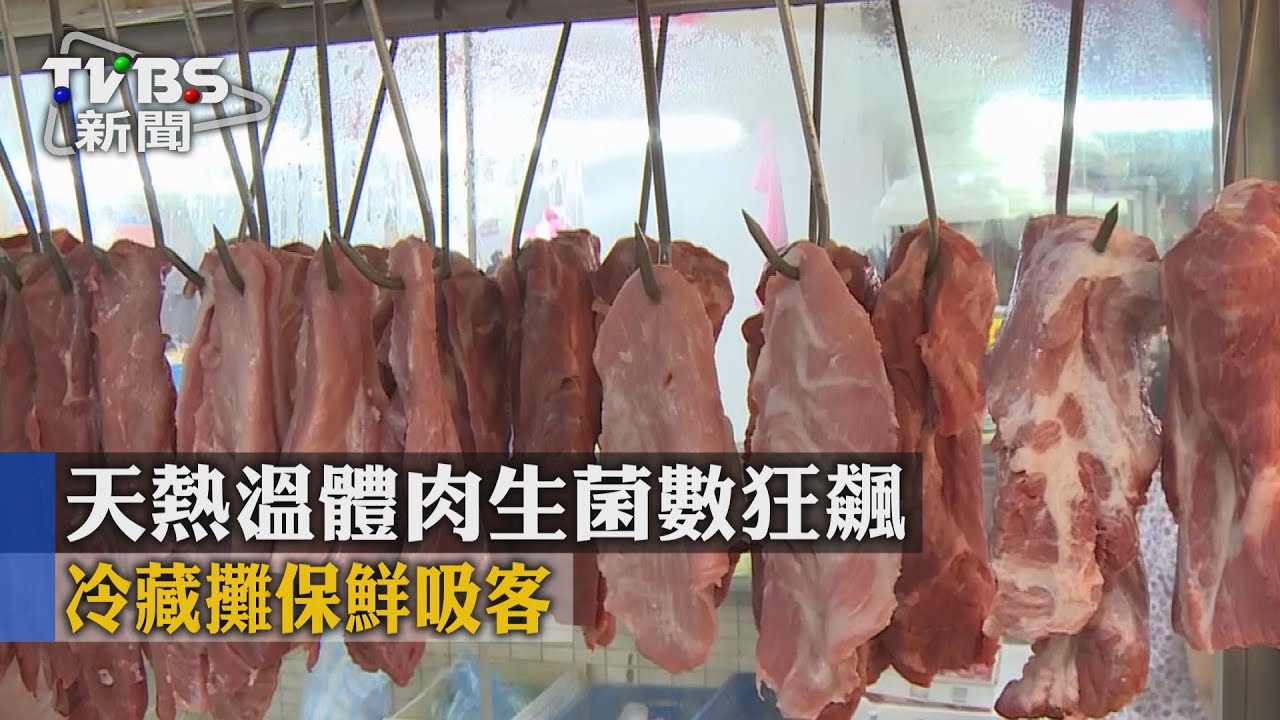 天熱溫體肉生菌數狂飆 冷藏攤保鮮吸客