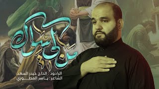  من لي سواك | فترة انشغلت بروحي مولاي 