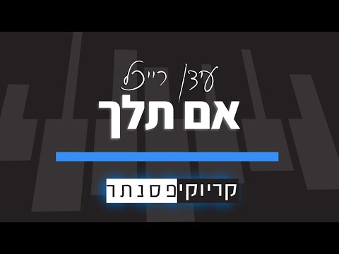 עידן רייכל – אם תלך (קריוקי פסנתר)