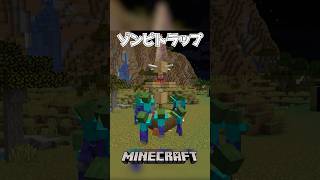 【Minecraft】ゾンビトラップ（Zombie Trap）#shorts #minecraft #minecraftshorts #マインクラフト #マイクラ