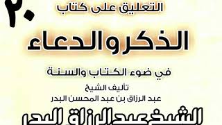 صورة 20 - التعليق على كتاب الذكر والدعاء في ضوء الكتاب والسنة الشيخ عبد الرزاق البدر