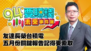 友達長榮台積電 五月份關鍵報告記得要索取