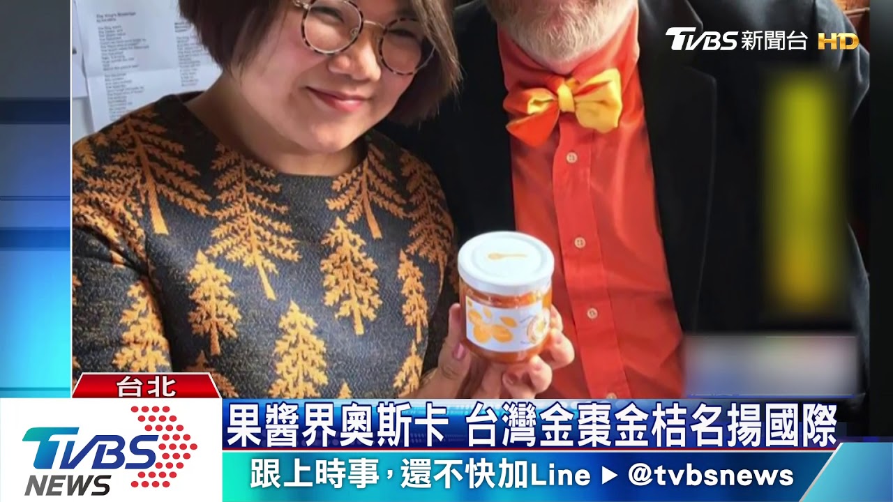 果醬界奧斯卡　台灣金棗金桔名揚國際