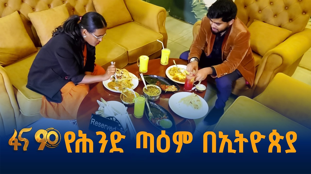 የሕንድ ምግቦች በኢትዮጵያ ነመስቴ ሬስቶራንት