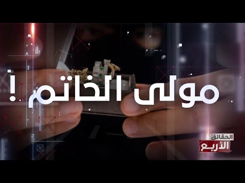Les quatre vérités - الحقائق الأربع Part.2| 21/11/2023