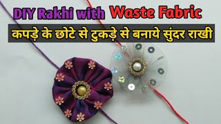 कपड़े के छोटे से टुकड़े से बनाये सुंदर राखी | Fabric cloth Rakhi Making at Home  | Homemade Rakhi