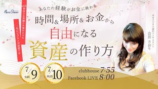 【7月9日】会田さおりさん「あなたの経験がお金に換わる！時間＆場所＆お金から自由になる資産の作り方