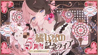 【 ＃橘ひなの5周年記念ライブ 】とびっきりの感謝を込めて！Singing for love【 ぶいすぽっ！/橘ひなの 】