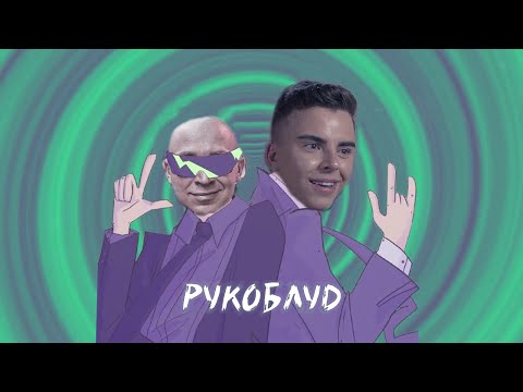 OXXXYMIRON & SLAVA MARLOW - Нет Проблем / Рукоблуд (mashup)