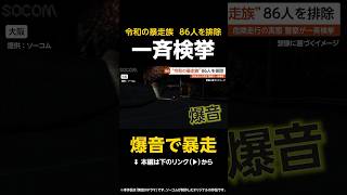 【爆音で暴走】阪奈道路を爆走する“令和の暴走族”…走り屋「オレが300キロ出すより高齢者の30キロの方が危険」 大阪 #shorts