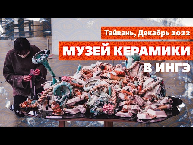 Самая необычная керамика! Музей в Ингэ, Тайвань