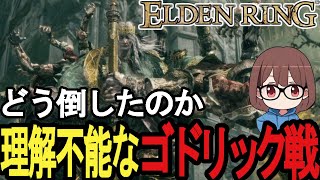 【エルデンリング】激闘の末に手品のようにゴドリックを倒してしまう姉【2024/06/30】